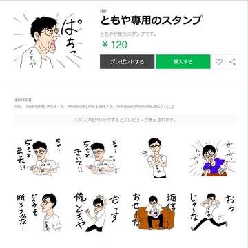 ともや専用のスタンプ