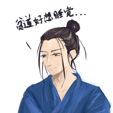 随便涂的道长