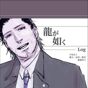 龍が如くログ