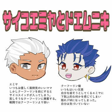 サイコエミヤとドMニキ