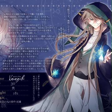 【星旅】カナヅキ【星守】