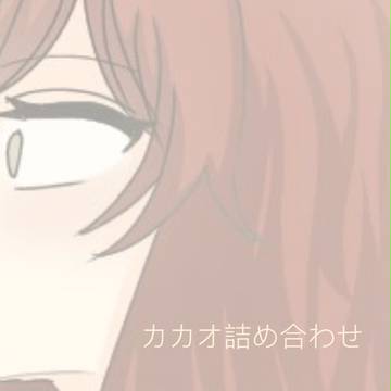 カカオ落書き