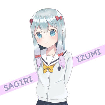 サギリちゃん