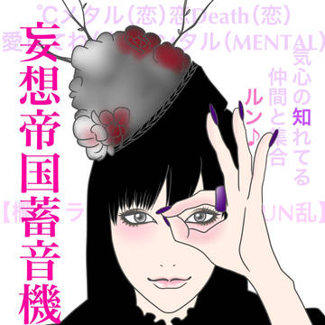 妄想帝国蓄音機/喜多村英梨