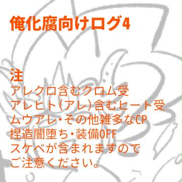 俺化ろぐ4