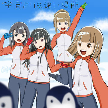 宇宙よりも遠い場所