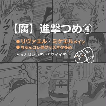 【腐】リヴァエル・ミケエル④