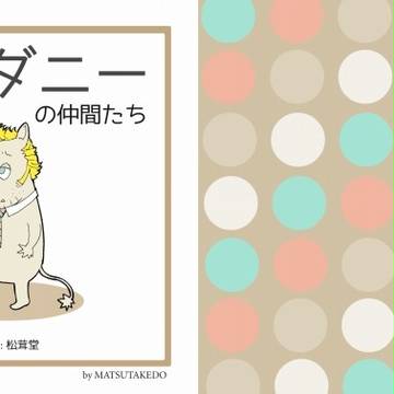 ムーミンダニーの仲間たち（ほぼ全部）