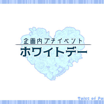 【TOpal】ホワイトデー【プチイベント】