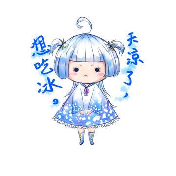 【蕎安】天冷了想吃冰