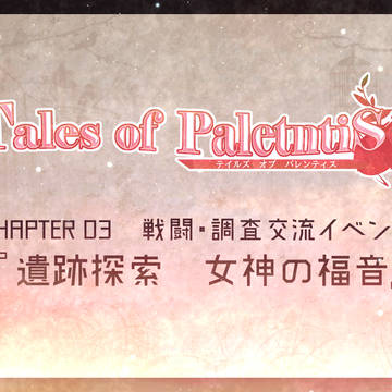 【TOpal】女神の福音【お知らせ】