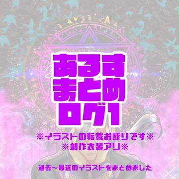 あるすまとめログ1
