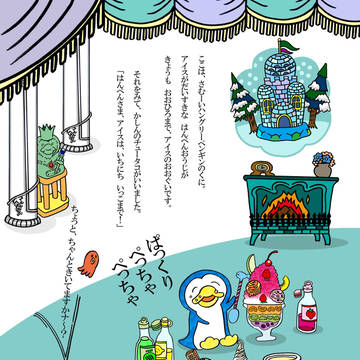 ハングリーペンギン はんぺんの絵本