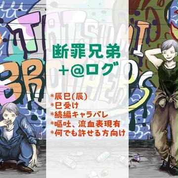 断罪兄弟+@ログ