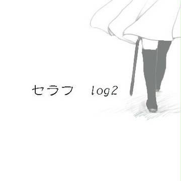 ミカまとめ②