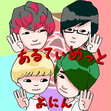 あるよに