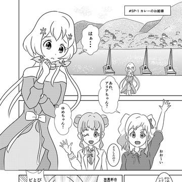 月刊スターズ！漫画　復活号「カレーのお姫様」(5P)