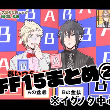 【腐向け】15まとめ②