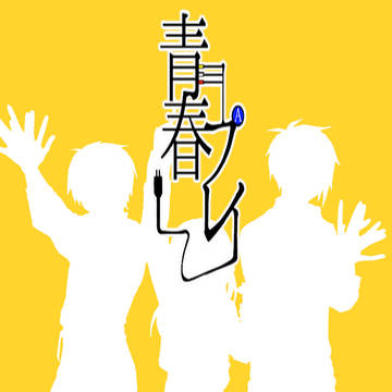 青春プレイ12