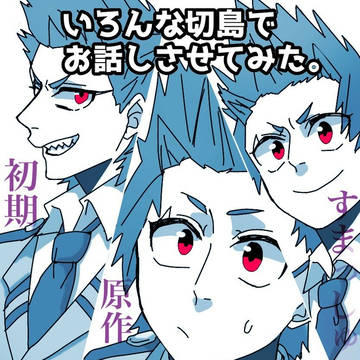 【切爆】いろんな切島でお話させてみた。