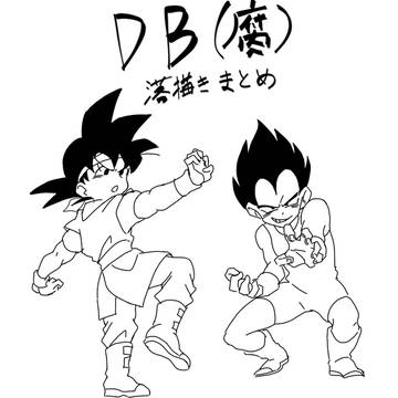 DB(腐)まとめ