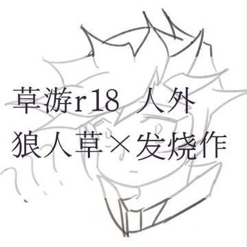 狼人草×发烧作
