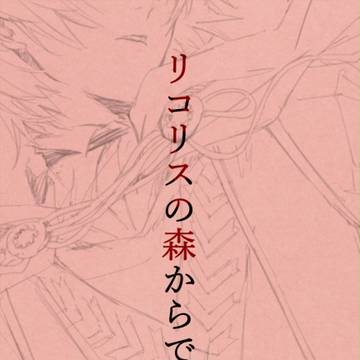 リコリスの森からでるためにかいたやつ