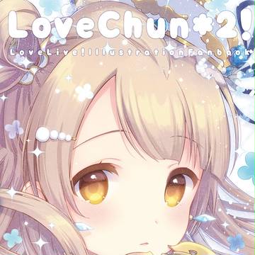 【僕ラブ18】表紙とおしながき