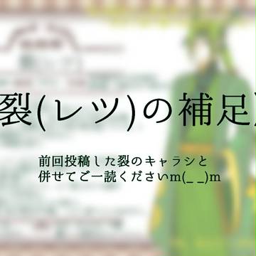 【ぽけ通】裂(レツ)の補足