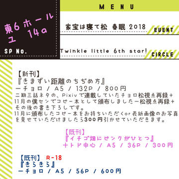 【3/18 家宝春眠】おしながき
