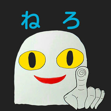 ねろ
