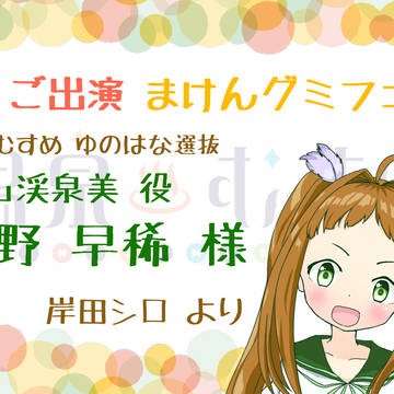 定山渓泉美ちゃん（フラスタ絵）