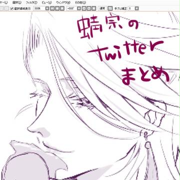 twitterログまとめ（ほぼ蜻宗）