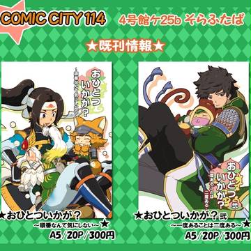 【COMIC CITY大阪114】既刊情報