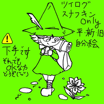 Twitterログ(スナフキンonly)
