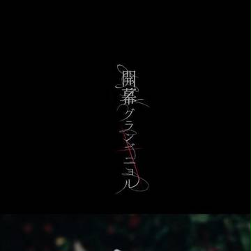 【3/18家宝サンプル】開幕グランギニョル【おそチョロ合同誌】