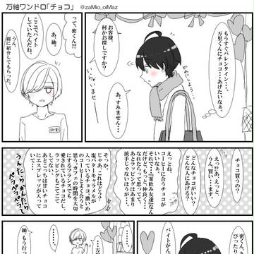 【万紬】ワンドロまとめ８【腐向け】