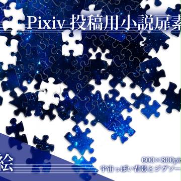 Pixiv投稿用小説扉・嵌１