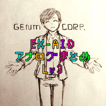えぐぜいどくんまとめlv3