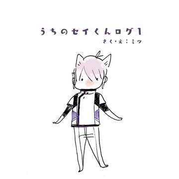 うちのセイくんログ１