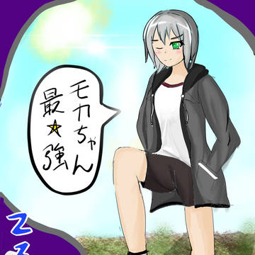モカちゃん最強