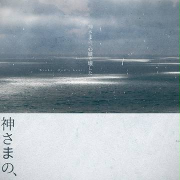 エクパ4新刊ー神さまの、心臓を壊した 雪燐R18