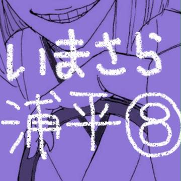 いまさら浦平8