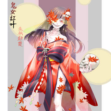 鬼女紅葉－朱楓彩霞