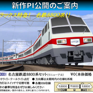【RailSim】PI公開案内SSまとめ