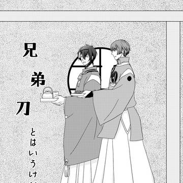 【アンソロ再録】兄弟刀とはいうけれど