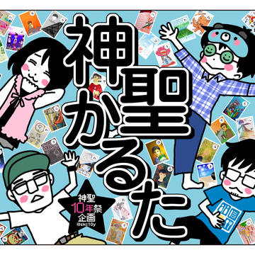 神聖かるた　ラベル