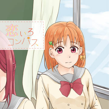 恋いろコンパス【僕ラブ18サンプル】