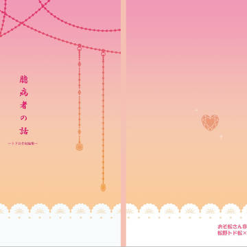 【3/18家宝春眠】臆病者の話【トドおそ再録本】