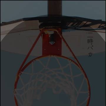 【黒バス腐】二時バカ【高宮】